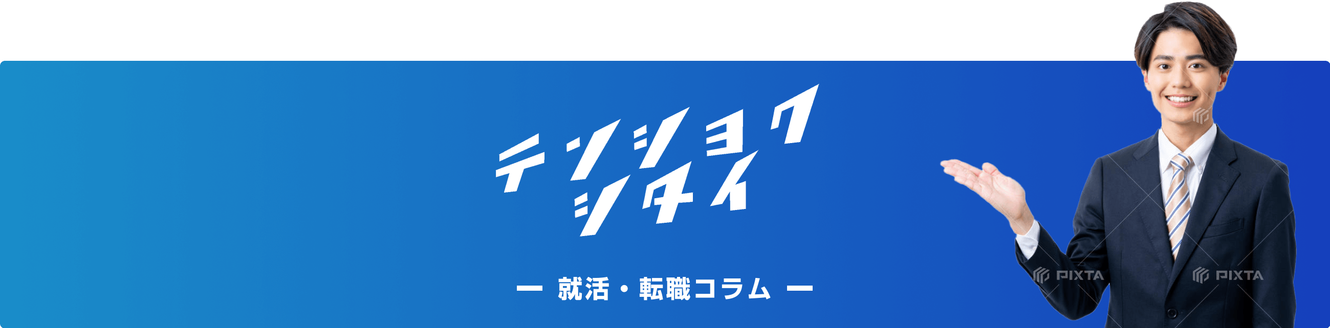 就活・転職コラム