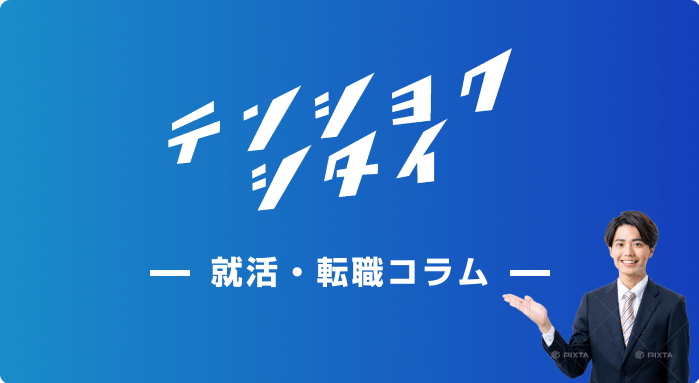 就活・転職コラム