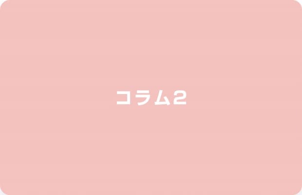 コラム
