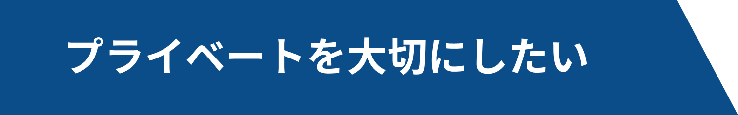 プライベートを大切にしたい
